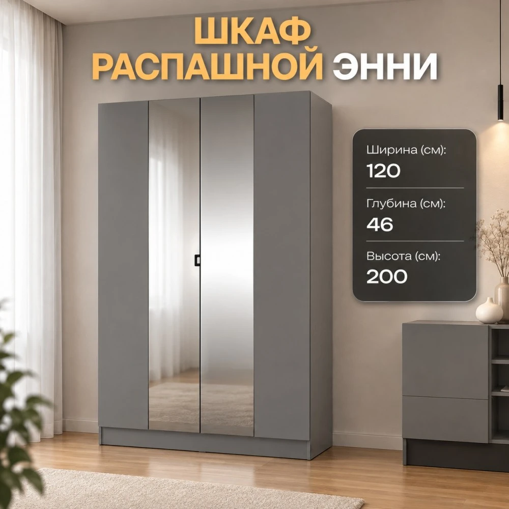 Шкаф 2-ств. "Энни" ШК-1 Графит с зеркалами